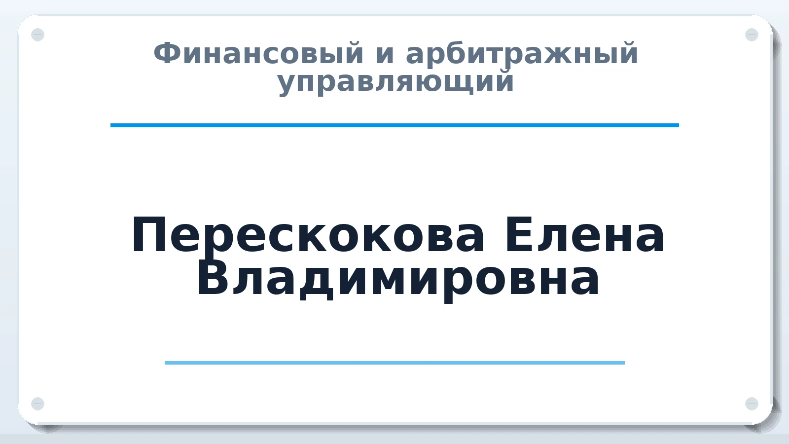 Финансовый и арбитражный управляющий Перескокова Елена Владимировна ИНН 575106573802 членство: ААУ "ЭВЕРЕСТ"