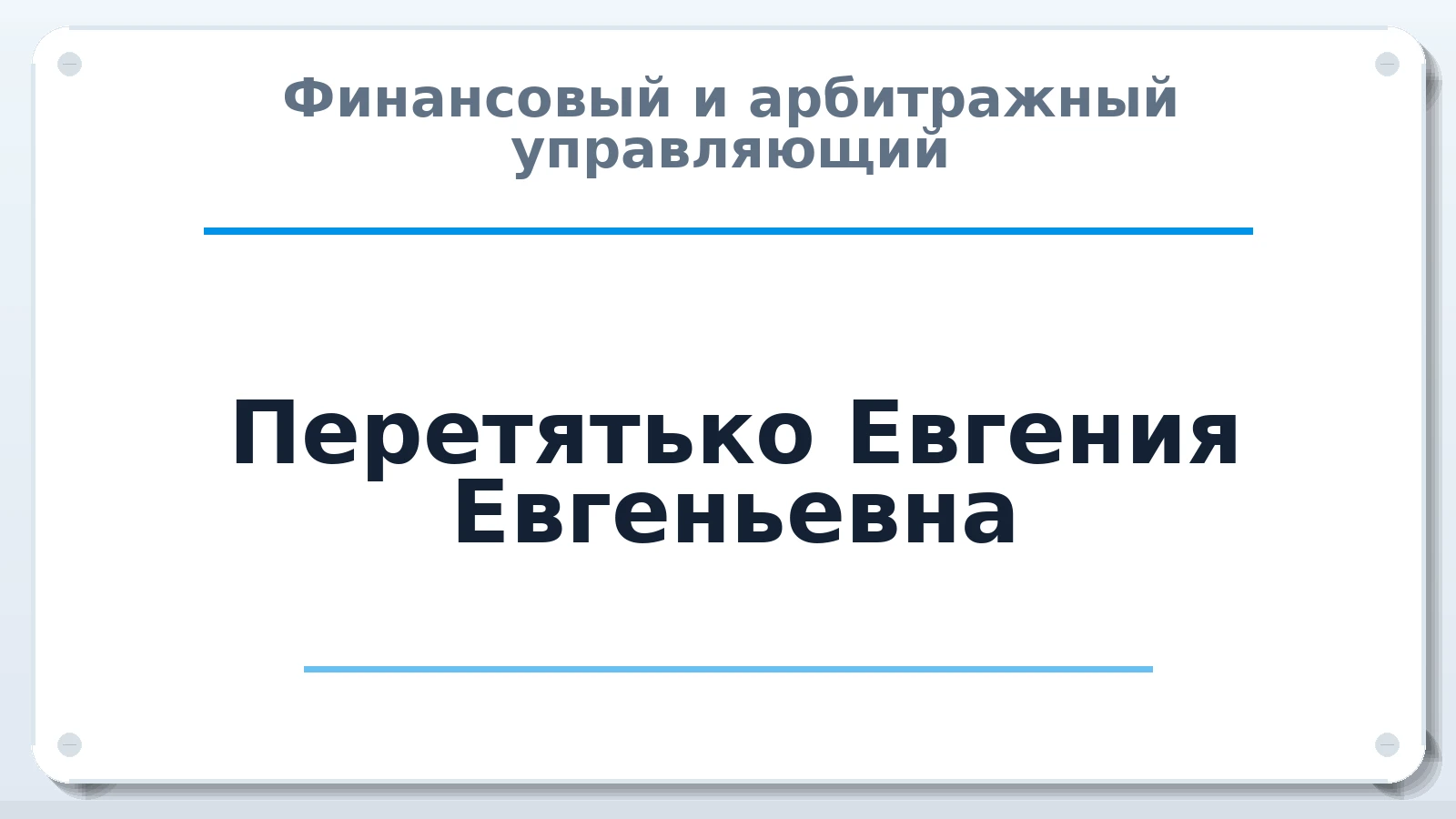 Финансовый и арбитражный управляющий Перетятько Евгения Евгеньевна ИНН 071610257074 членство: СОЮЗ "СРО "ГАУ"