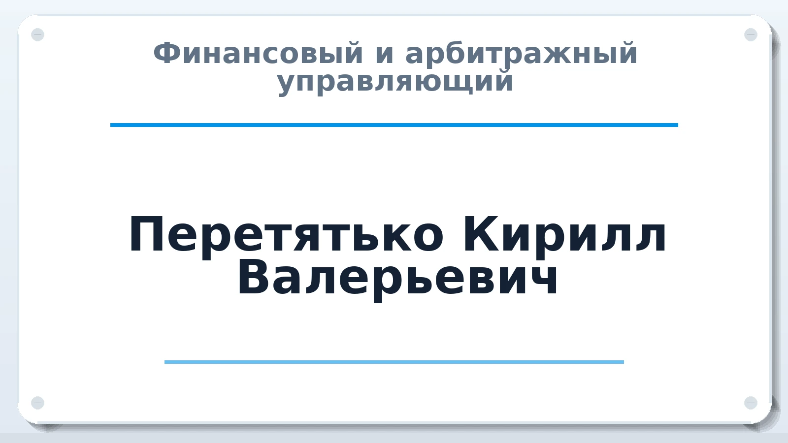 Финансовый и арбитражный управляющий Перетятько Кирилл Валерьевич ИНН 381205540368 членство: АССОЦИАЦИЯ "РСОПАУ"
