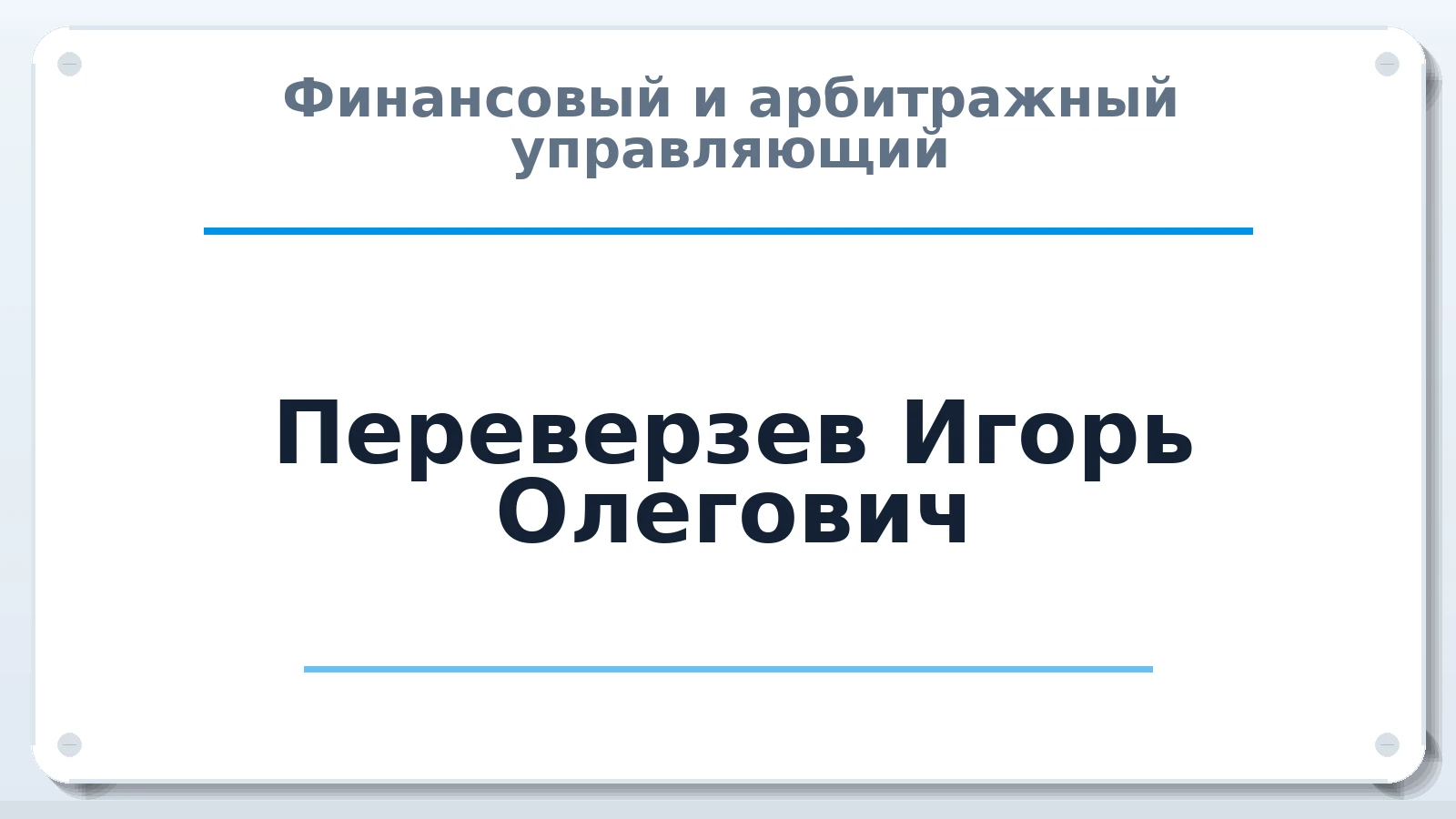 Финансовый и арбитражный управляющий Переверзев Игорь Олегович ИНН 540541703828 членство: НПС СОПАУ "АЛЬЯНС УПРАВЛЯЮЩИХ"
