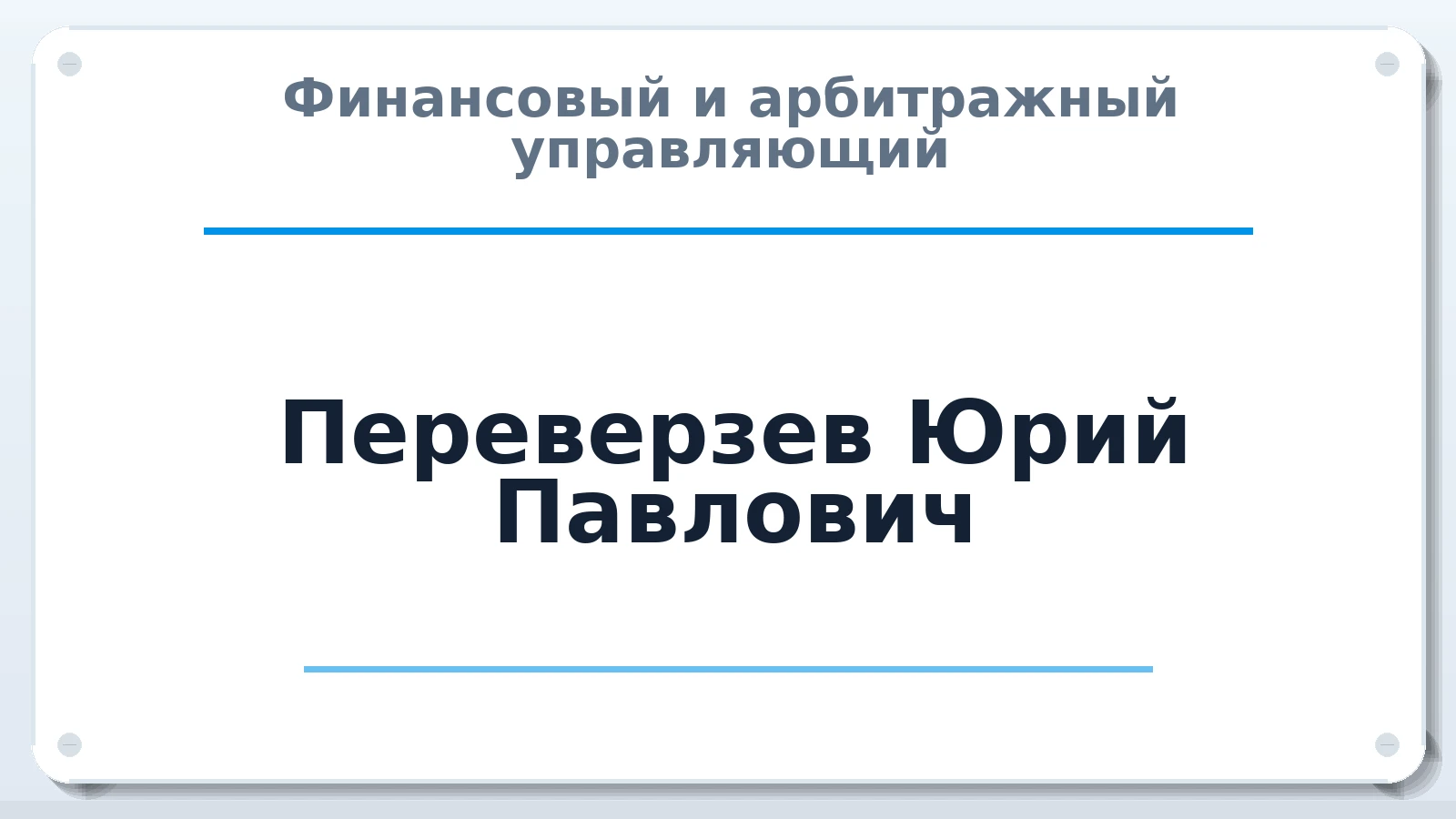Финансовый и арбитражный управляющий Переверзев Юрий Павлович ИНН 463232172540 членство: МСО ПАУ