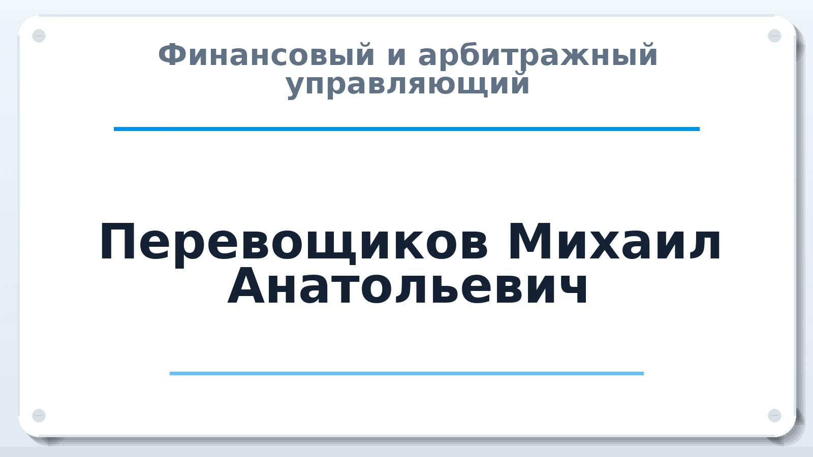 Финансовый и арбитражный управляющий Перевощиков Михаил Анатольевич ИНН 434548257722 членство: СОАУ "КОНТИНЕНТ" (СРО)
