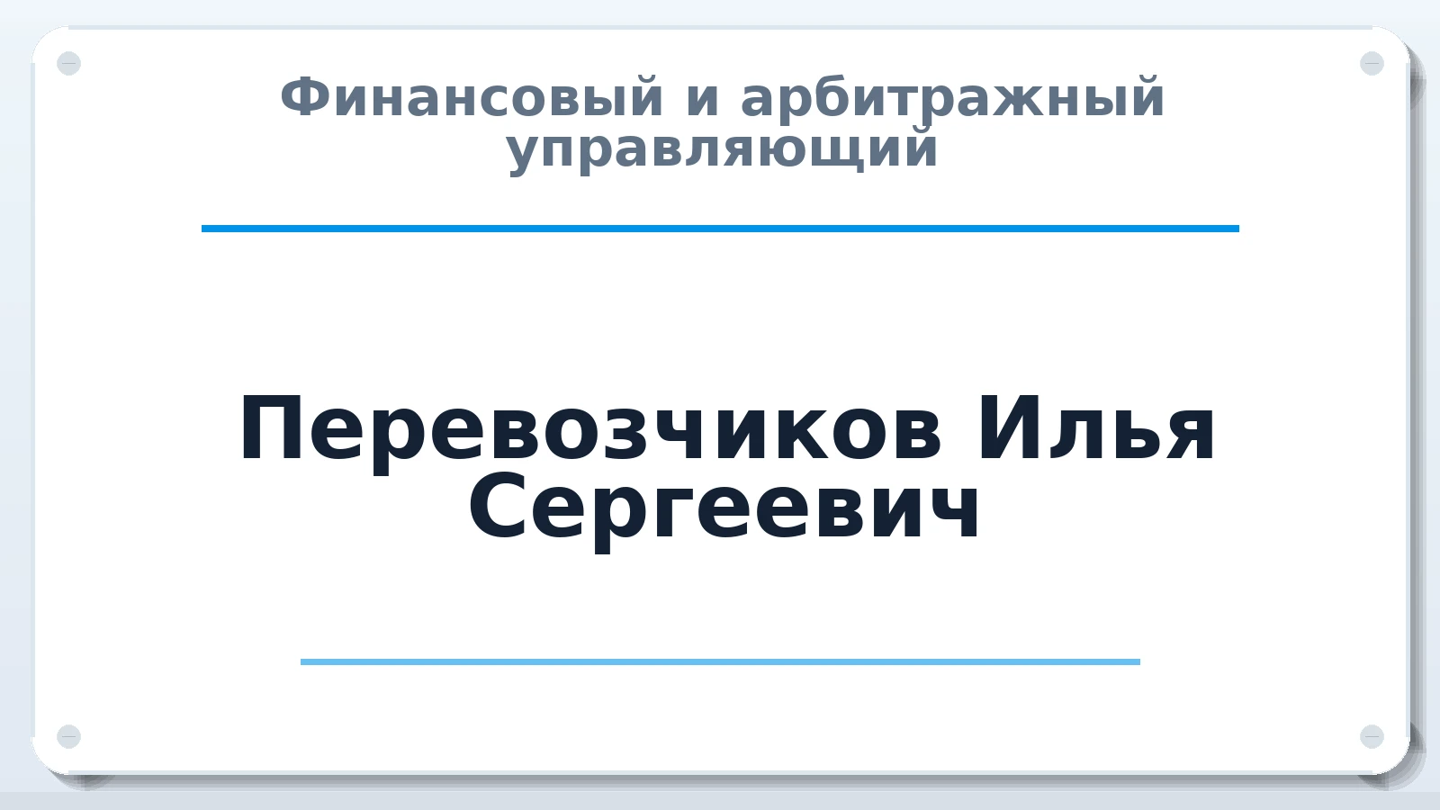 Финансовый и арбитражный управляющий Перевозчиков Илья Сергеевич ИНН 434500796116 членство: АССОЦИАЦИЯ СРО "ЦААУ"