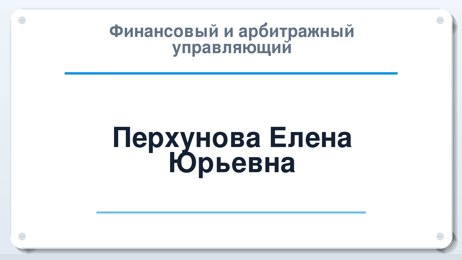 Финансовый и арбитражный управляющий Перхунова Елена Юрьевна ИНН 667109751524 членство: САУ "ПРОРЕШЕНИЯ"