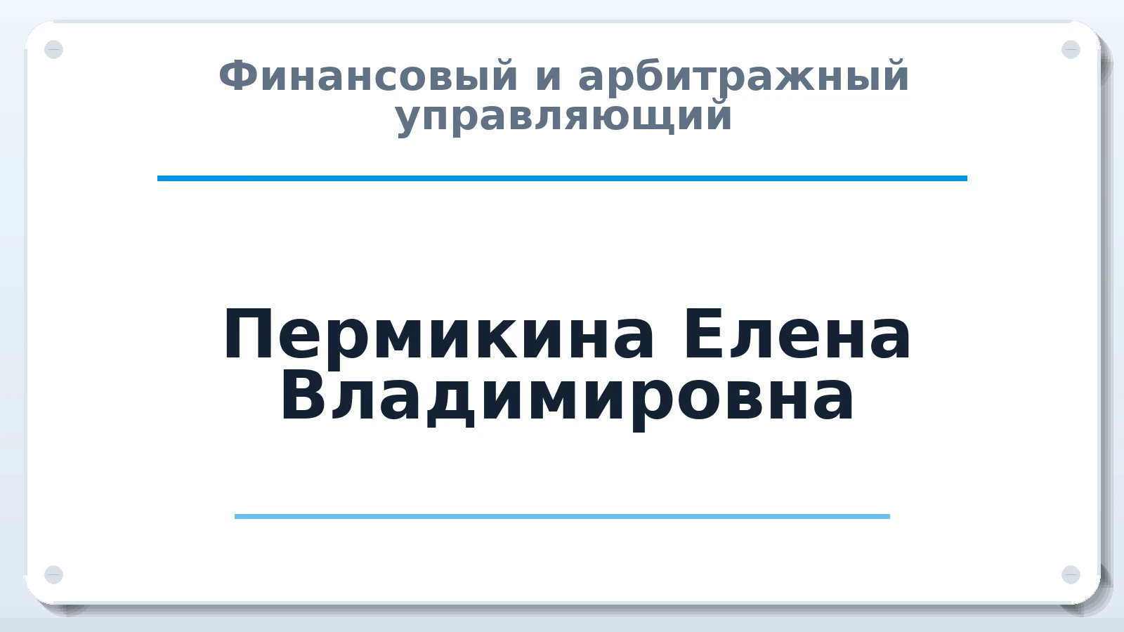 Финансовый и арбитражный управляющий Пермикина Елена Владимировна ИНН 662104117298 членство: АССОЦИАЦИЯ СОАУ "МЕРКУРИЙ"