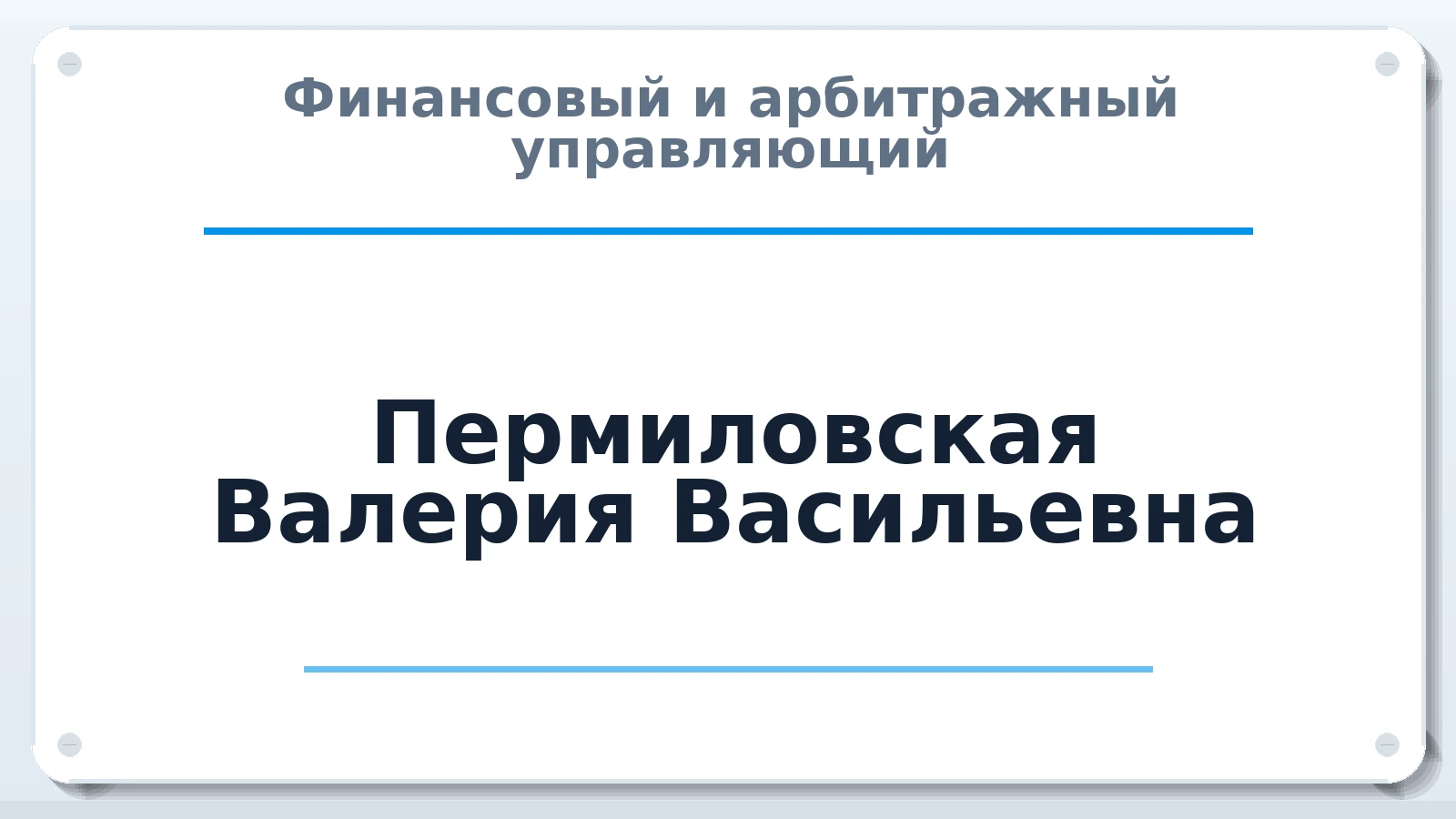 Финансовый и арбитражный управляющий Пермиловская Валерия Васильевна ИНН 110115360707 членство: АССОЦИАЦИЯ МСРО "СОДЕЙСТВИЕ"