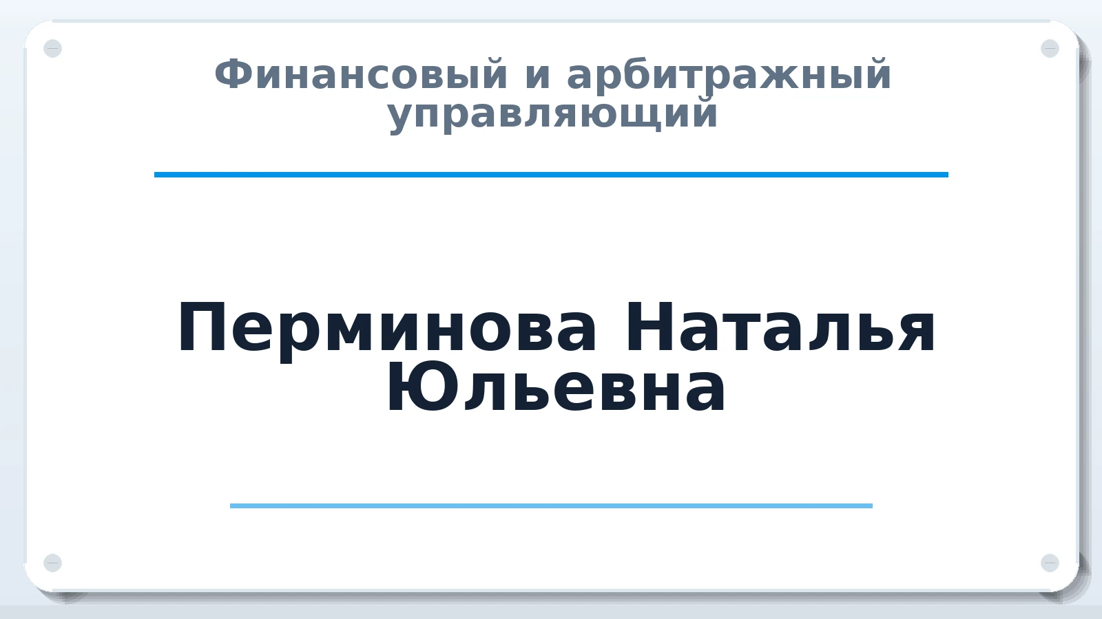 Финансовый и арбитражный управляющий Перминова Наталья Юльевна ИНН 366502152759 членство: ПАУ ЦФО