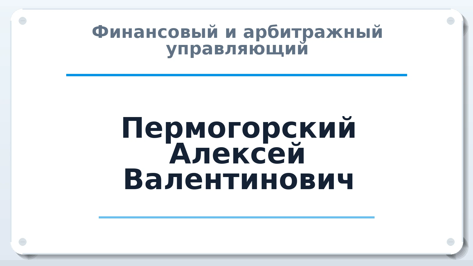 Финансовый и арбитражный управляющий Пермогорский Алексей Валентинович ИНН 352514662905 членство: СОЮЗ "СОАУ "АЛЬЯНС"