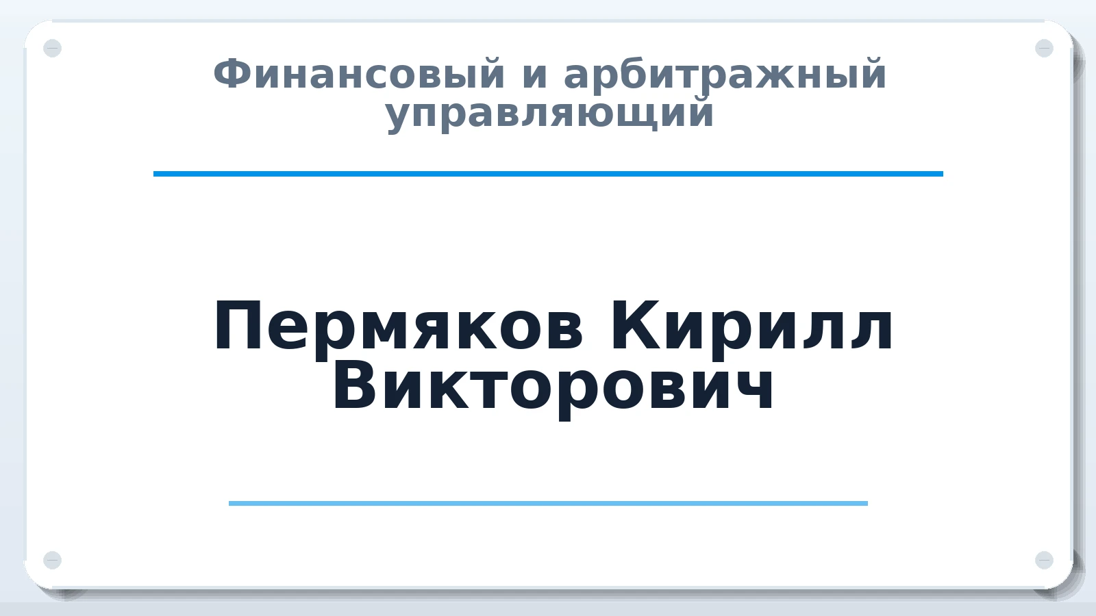 Финансовый и арбитражный управляющий Пермяков Кирилл Викторович членство: СРО "ААУ" "ПАРИТЕТ"