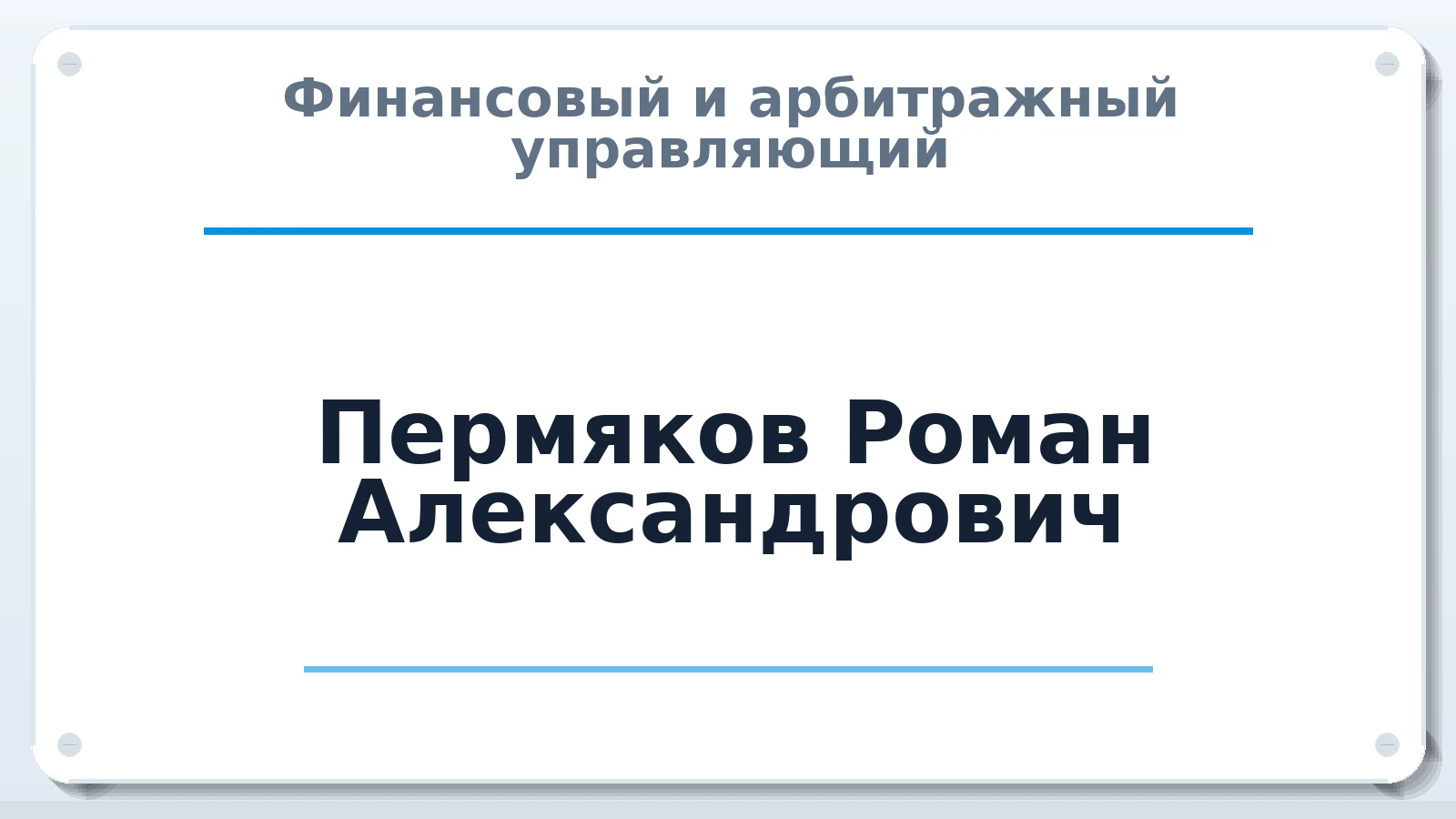 Финансовый и арбитражный управляющий Пермяков Роман Александрович ИНН 590416838379 членство: СОЮЗ АУ НЦРБ