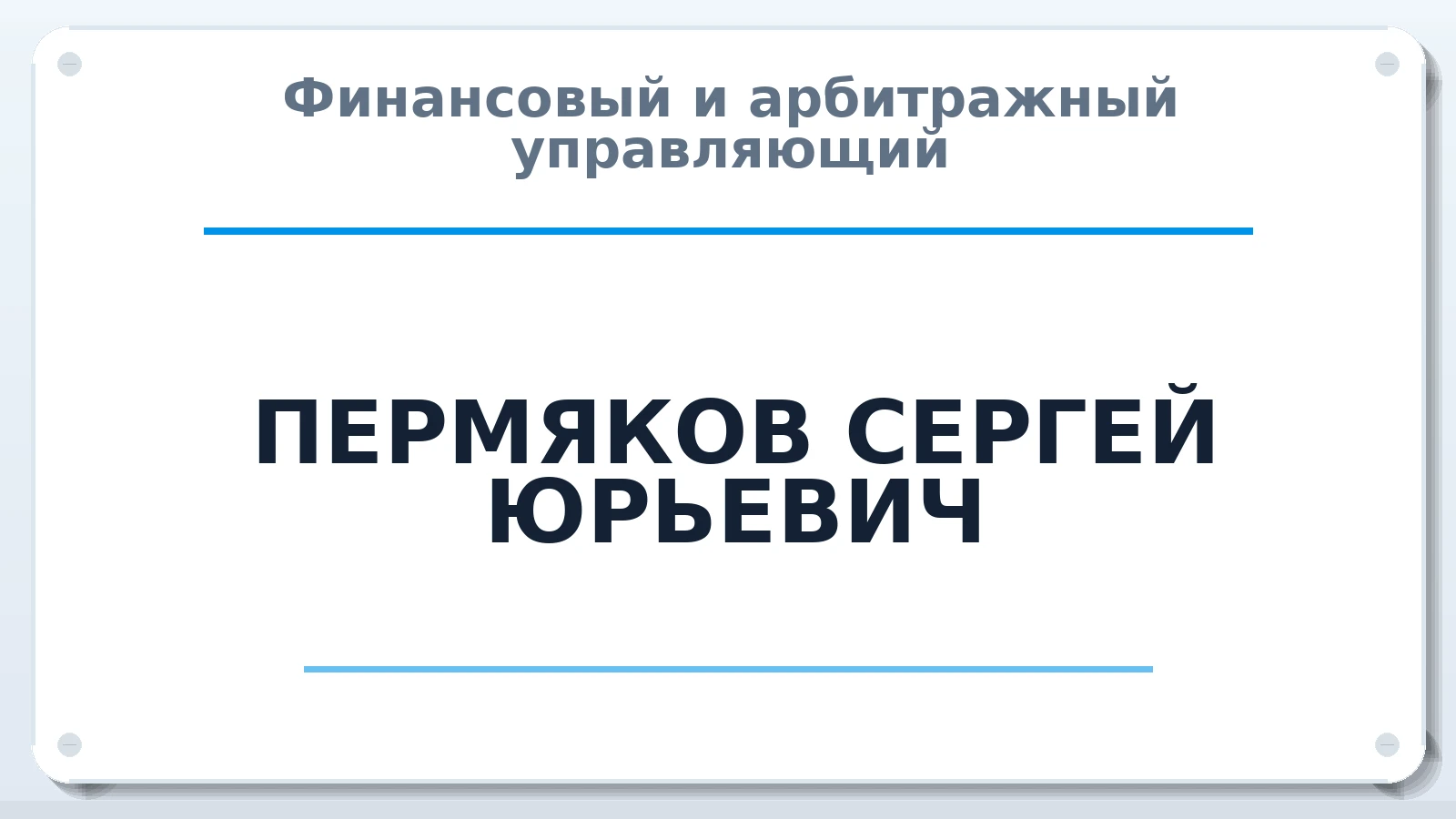 Финансовый и арбитражный управляющий ПЕРМЯКОВ СЕРГЕЙ ЮРЬЕВИЧ ИНН 590770962544 членство: АССОЦИАЦИЯ СОАУ "МЕРКУРИЙ"
