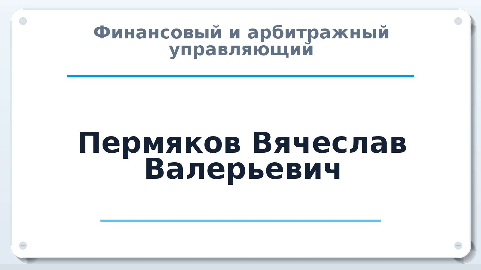 Финансовый и арбитражный управляющий Пермяков Вячеслав Валерьевич ИНН 422303224670 членство: АССОЦИАЦИЯ "МСК СРО ПАУ "СОДРУЖЕСТВО"