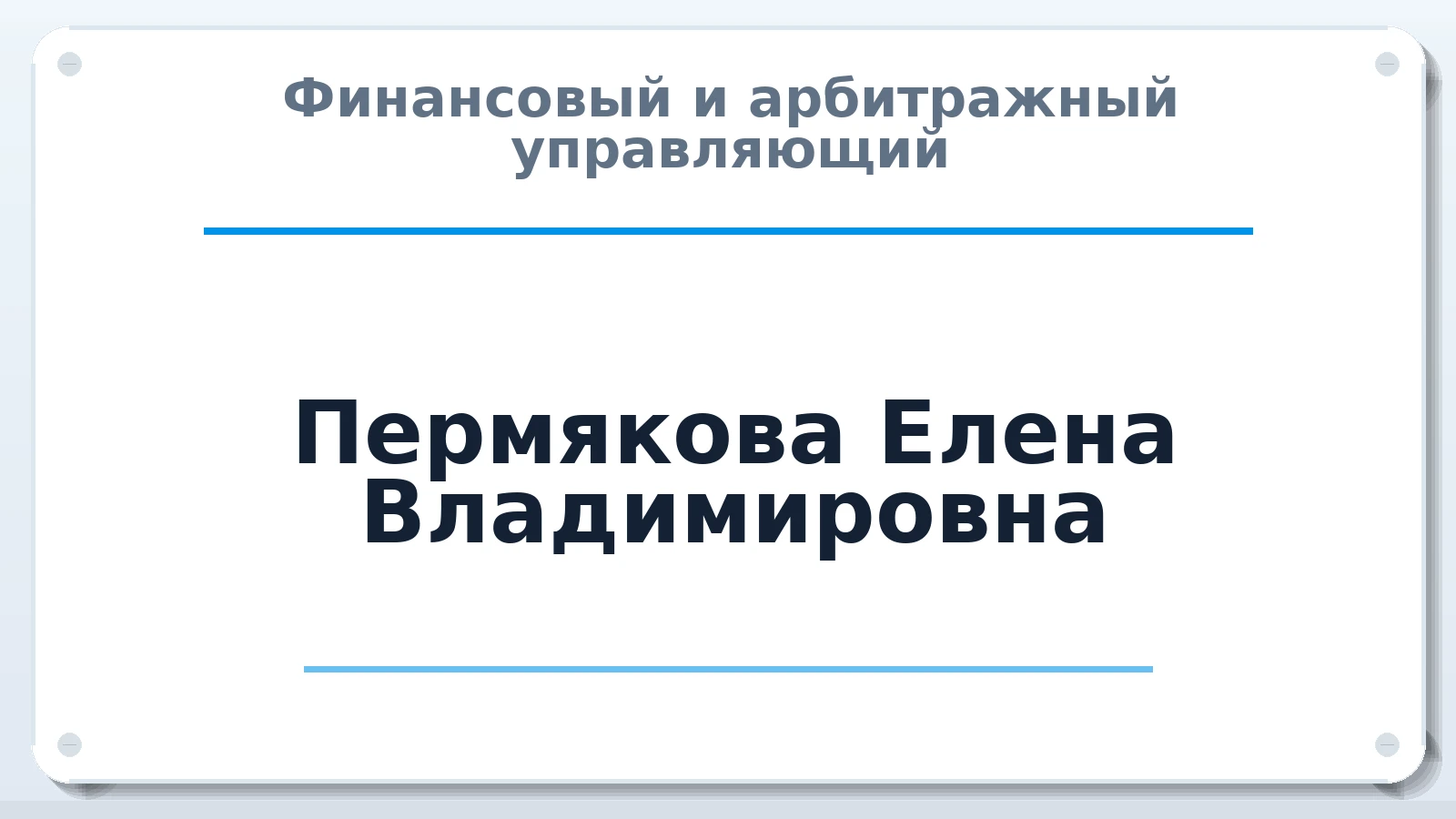 Финансовый и арбитражный управляющий Пермякова Елена Владимировна ИНН 720610567850 членство: СОЮЗ "УРСО АУ"