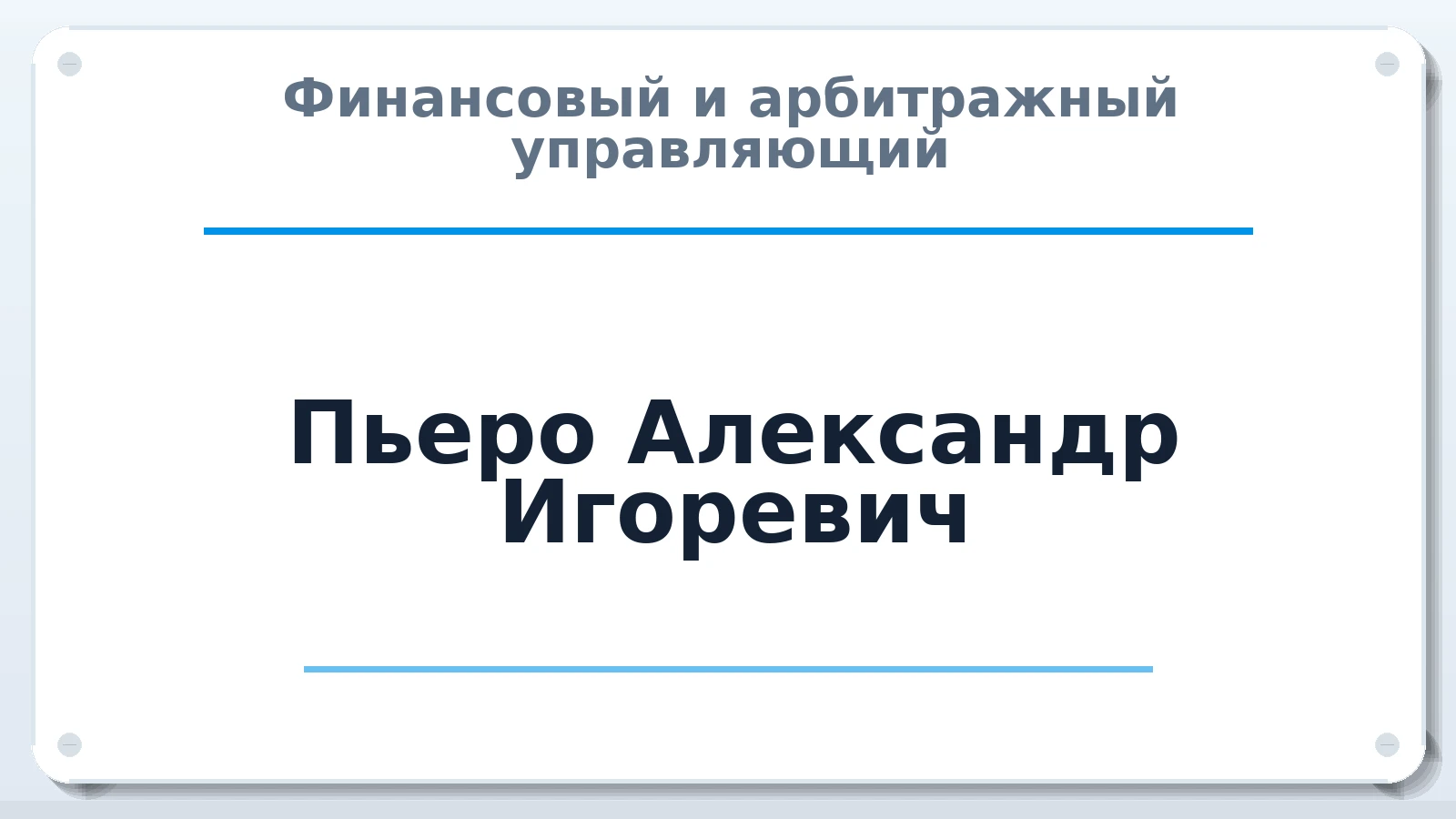 Финансовый и арбитражный управляющий Пьеро Александр Игоревич ИНН 702200371848 членство: ААУ "СОЛИДАРНОСТЬ"