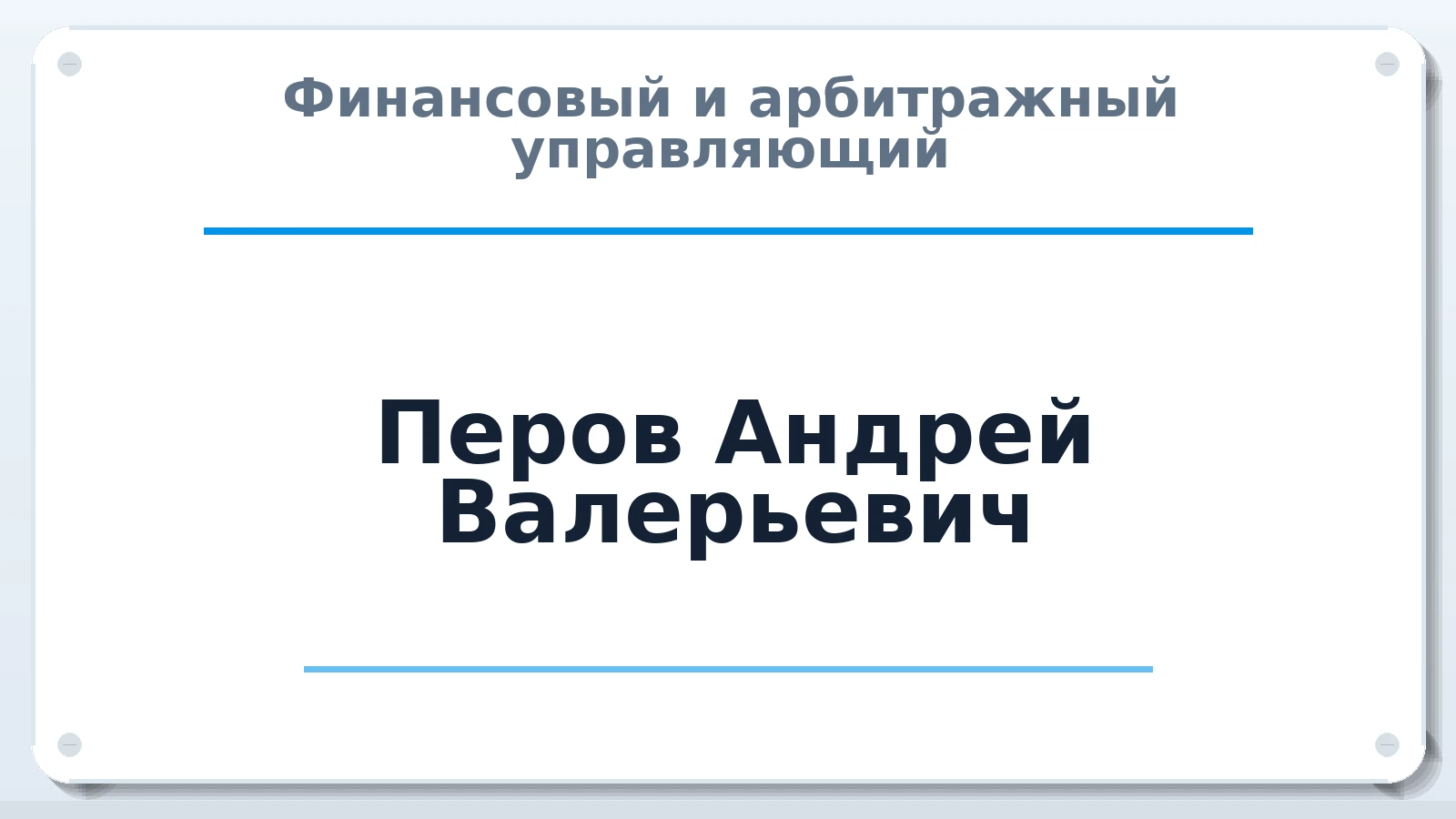 Финансовый и арбитражный управляющий Перов Андрей Валерьевич ИНН 771557741568 членство: САУ "СРО "ДЕЛО"