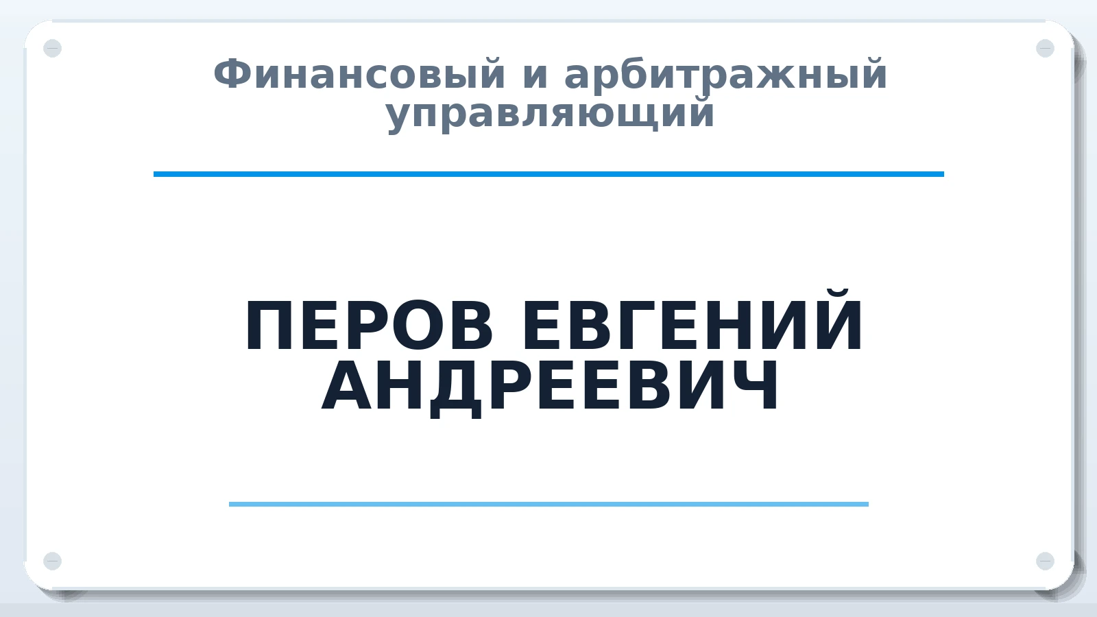 Финансовый и арбитражный управляющий ПЕРОВ ЕВГЕНИЙ АНДРЕЕВИЧ ИНН 220453687534 членство: АССОЦИАЦИЯ "РСОПАУ"