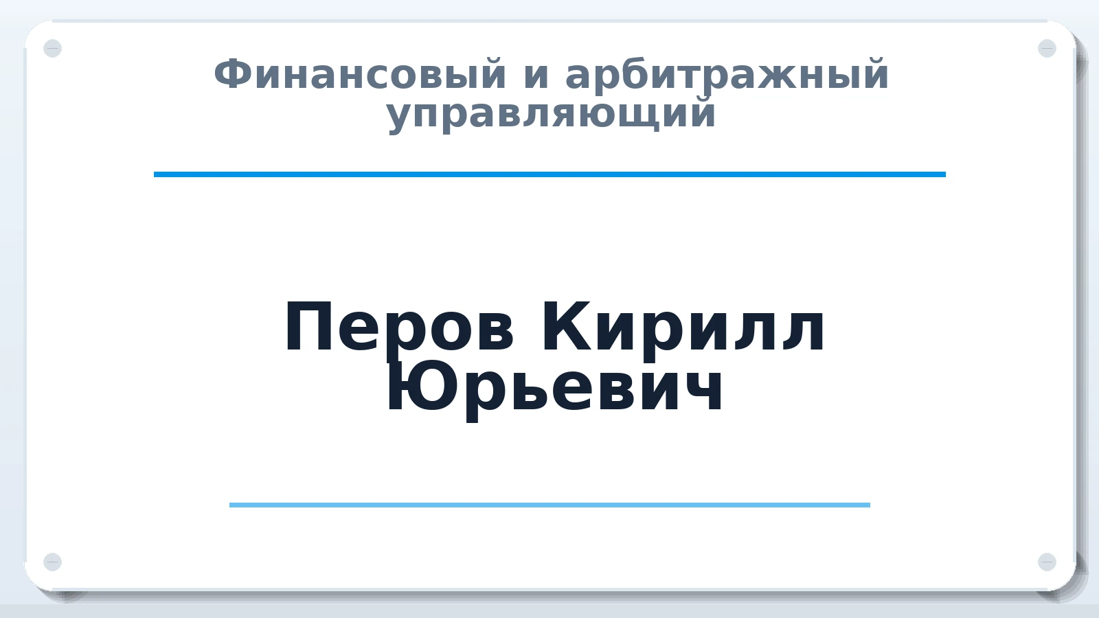 Финансовый и арбитражный управляющий Перов Кирилл Юрьевич ИНН 402571410704 членство: САМРО "АССОЦИАЦИЯ АНТИКРИЗИСНЫХ УПРАВЛЯЮЩИХ"