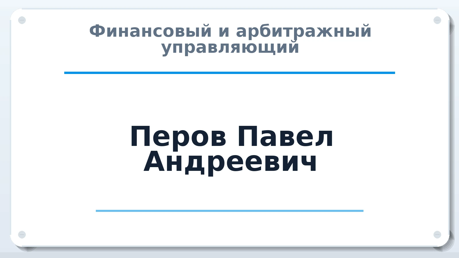 Финансовый и арбитражный управляющий Перов Павел Андреевич ИНН 780723806890 членство: АССОЦИАЦИЯ ВАУ "ДОСТОЯНИЕ"