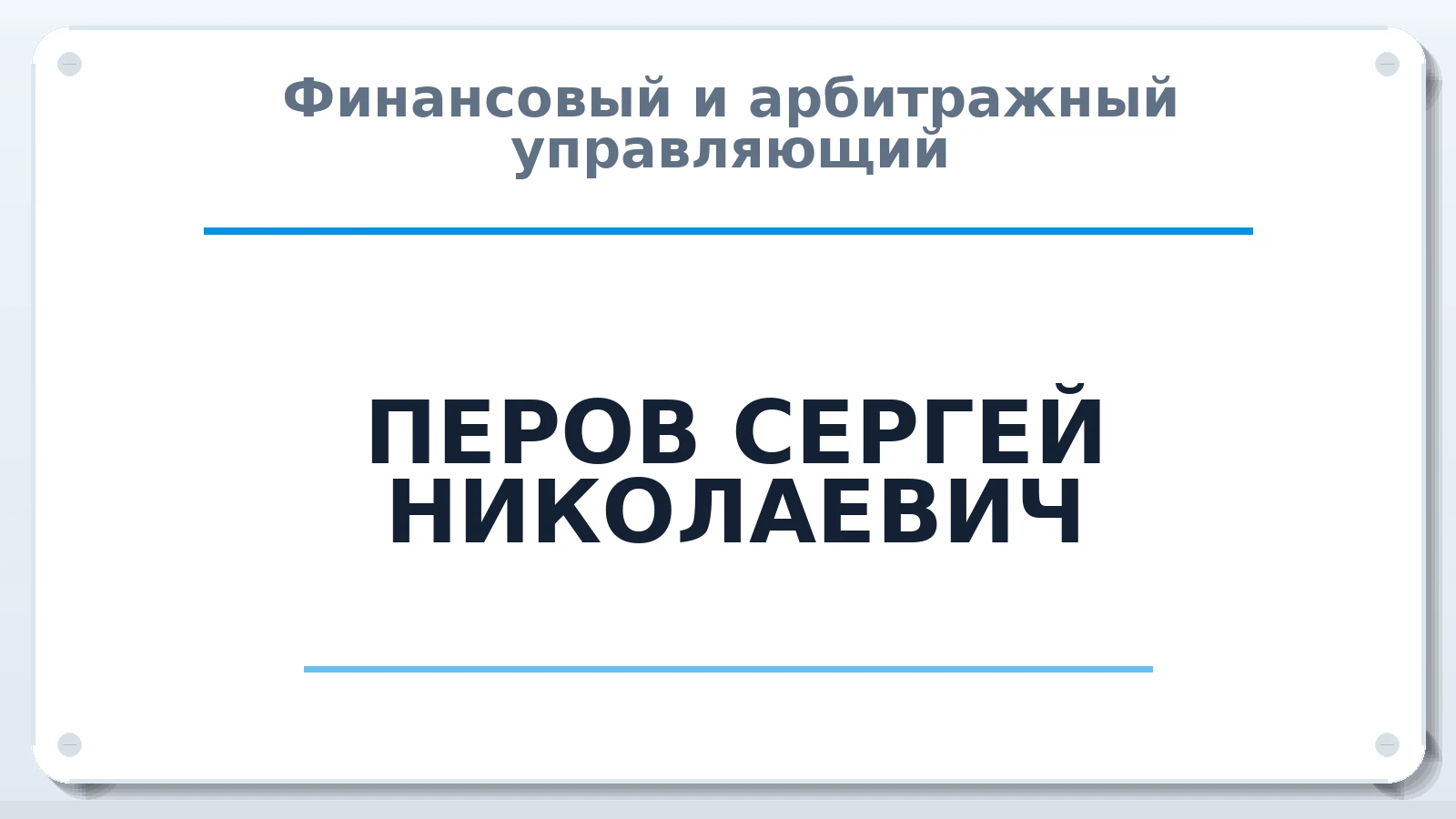 Финансовый и арбитражный управляющий ПЕРОВ СЕРГЕЙ НИКОЛАЕВИЧ ИНН 121504638583 членство: АССОЦИАЦИЯ СРО "ЦААУ"
