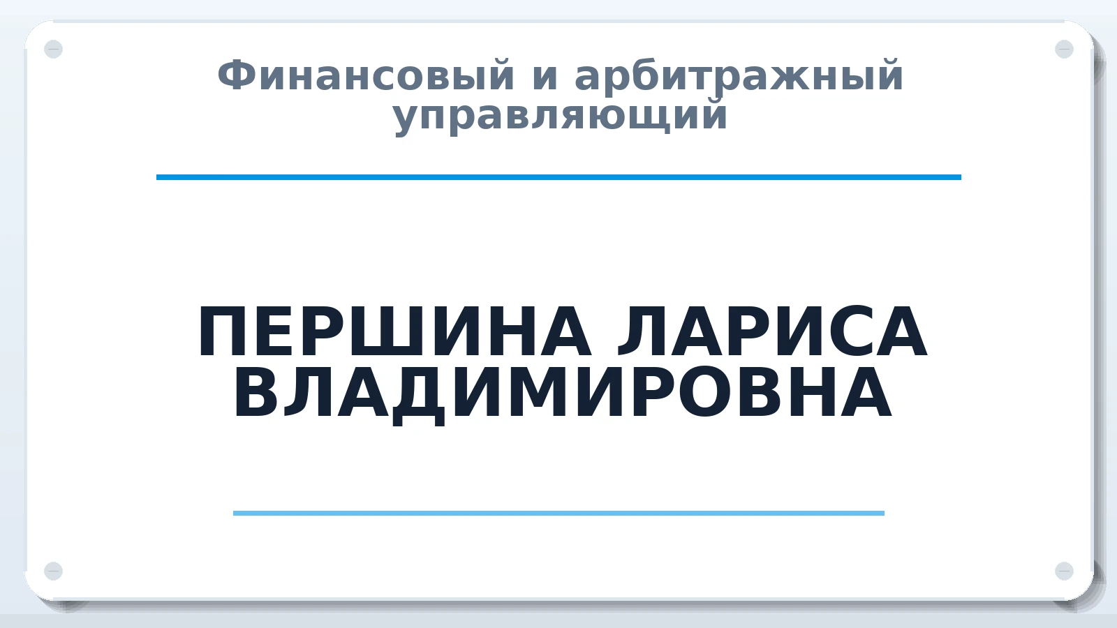 Финансовый и арбитражный управляющий ПЕРШИНА ЛАРИСА ВЛАДИМИРОВНА ИНН 262301607967 членство: ПАУ ЦФО