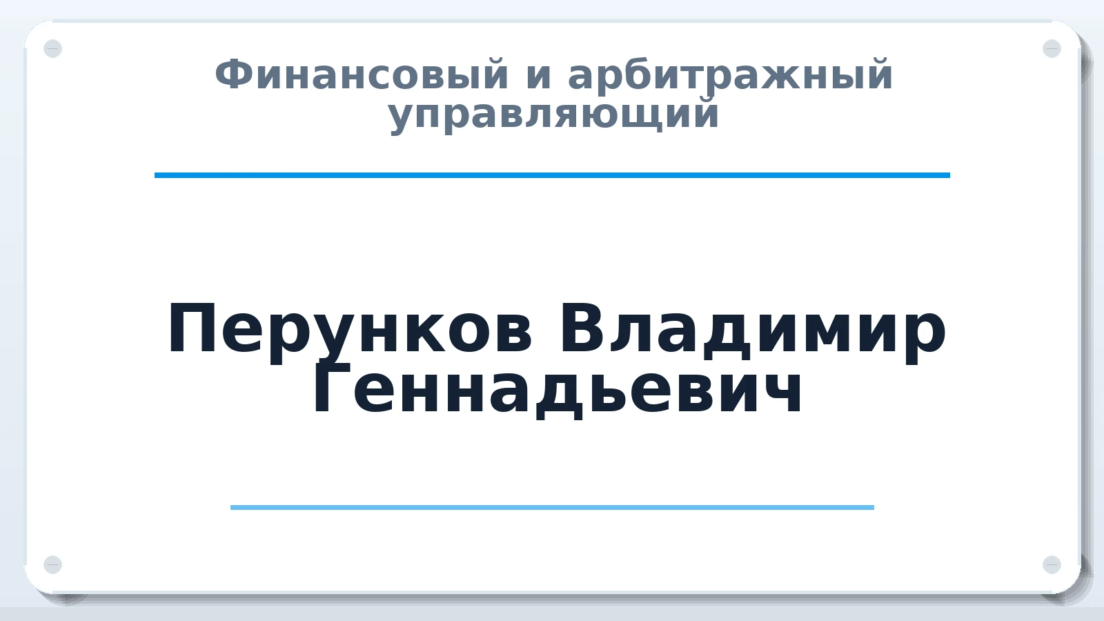 Финансовый и арбитражный управляющий Перунков Владимир Геннадьевич ИНН 744301616821 членство: АССОЦИАЦИЯ СОАУ "МЕРКУРИЙ"