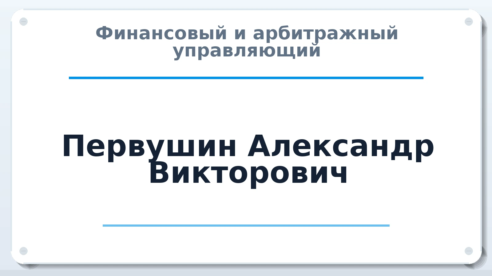 Финансовый и арбитражный управляющий Первушин Александр Викторович ИНН 500344951520 членство: МСО ПАУ