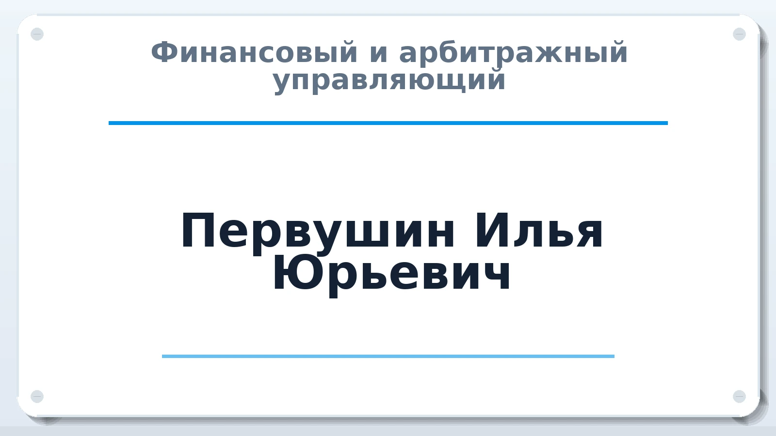 Финансовый и арбитражный управляющий Первушин Илья Юрьевич ИНН 772404352679 членство: АССОЦИАЦИЯ СРО ОАУ "ЛИДЕР"