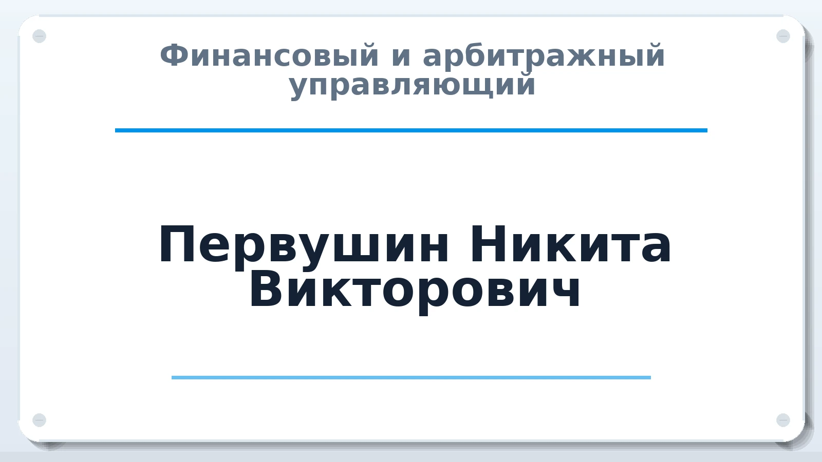 Финансовый и арбитражный управляющий Первушин Никита Викторович ИНН 502604918351 членство: СОЮЗ АУ НЦРБ