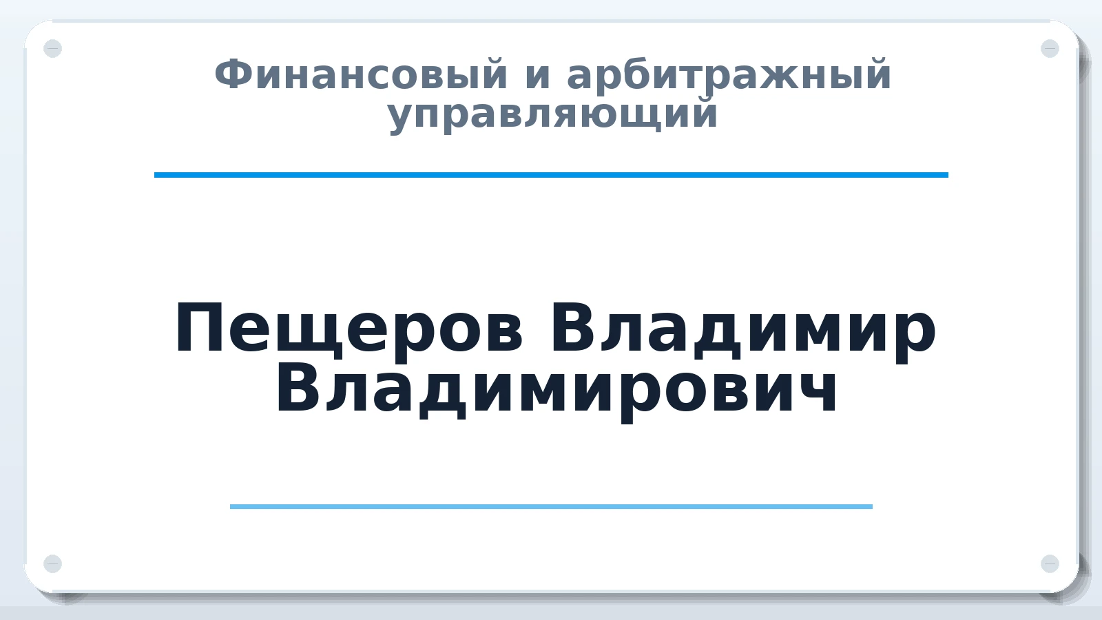 Финансовый и арбитражный управляющий Пещеров Владимир Владимирович ИНН 164408765195 членство: СРО СОЮЗ "АУ "ПРАВОСОЗНАНИЕ"