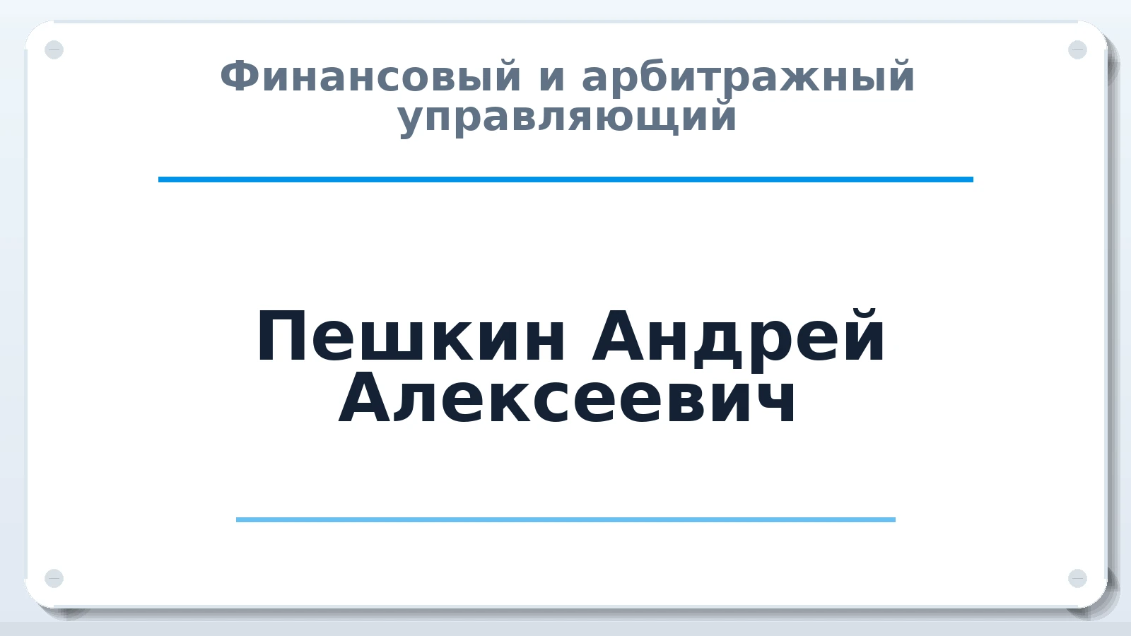 Финансовый и арбитражный управляющий Пешкин Андрей Алексеевич ИНН 110106310354 членство: ААУ "ЦФОП АПК"