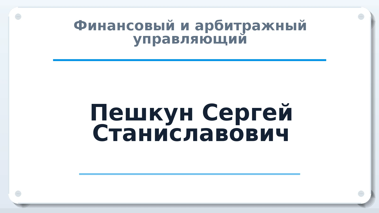 Финансовый и арбитражный управляющий Пешкун Сергей Станиславович ИНН 280120157218 членство: НПС СОПАУ "АЛЬЯНС УПРАВЛЯЮЩИХ"