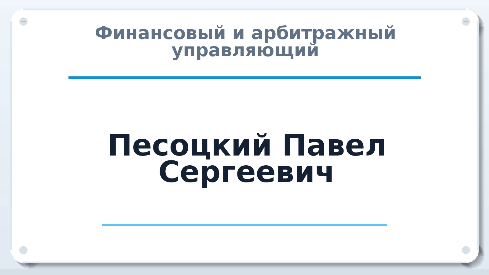 Финансовый и арбитражный управляющий Песоцкий Павел Сергеевич ИНН 701705868911 членство: АССОЦИАЦИЯ АУ "ЕДИНСТВО"
