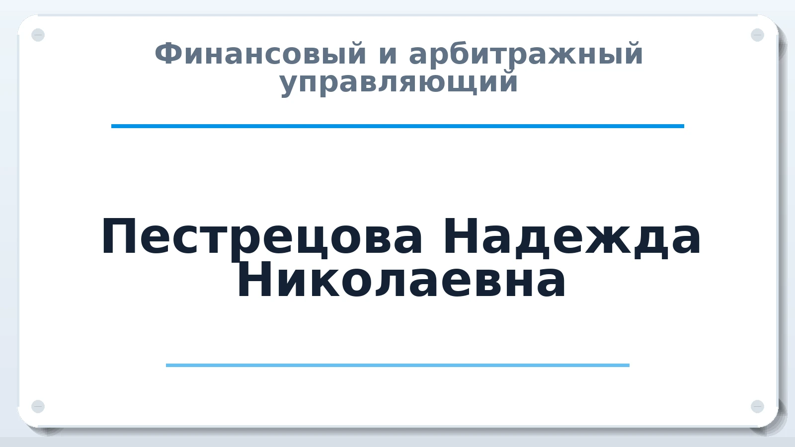 Финансовый и арбитражный управляющий Пестрецова Надежда Николаевна ИНН 390406498706 членство: АССОЦИАЦИЯ ПАУ "ГАРАНТ"; АССОЦИАЦИЯ "ГАРАНТ"