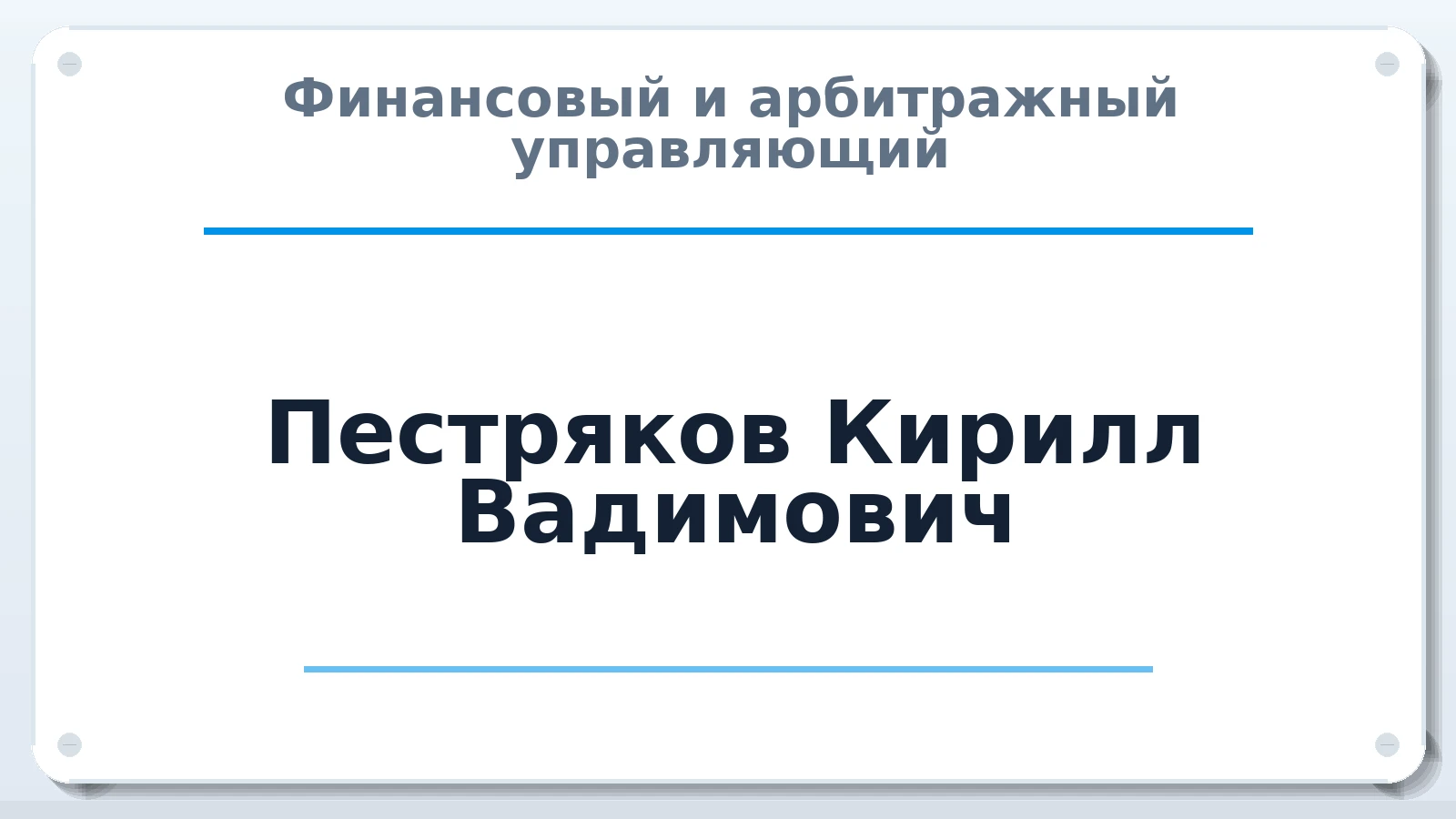 Финансовый и арбитражный управляющий Пестряков Кирилл Вадимович ИНН 744515447352 членство: СОЮЗ АНТИКРИЗИСНЫХ УПРАВЛЯЮЩИХ "АДАМАНТ"