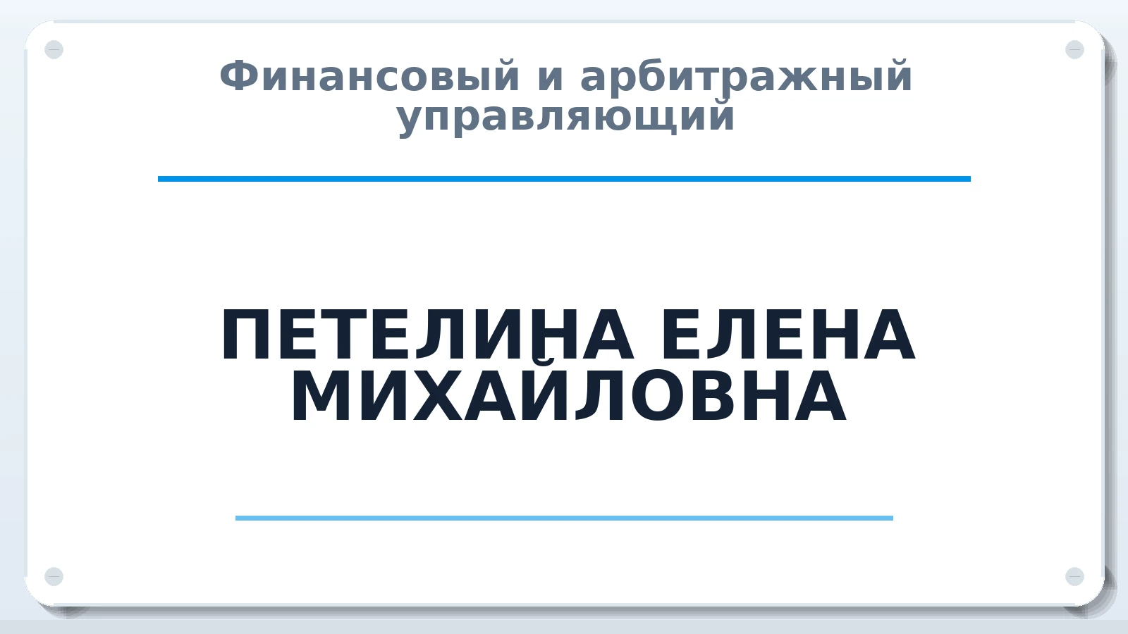 Финансовый и арбитражный управляющий ПЕТЕЛИНА ЕЛЕНА МИХАЙЛОВНА ИНН 732895640335 членство: САУ "СРО "ДЕЛО"