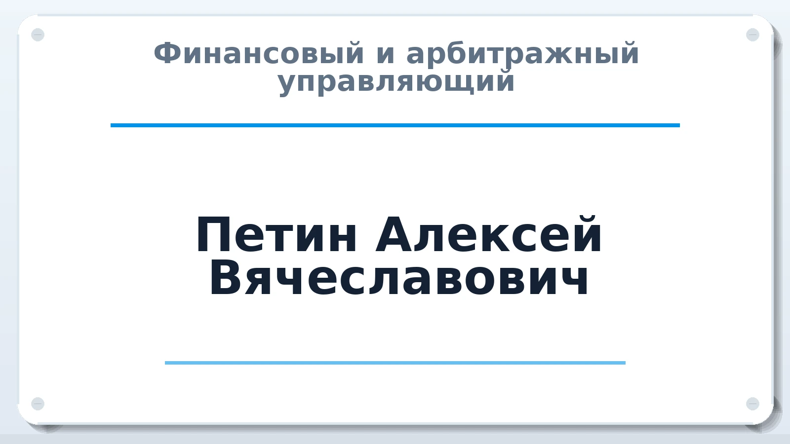 Финансовый и арбитражный управляющий Петин Алексей Вячеславович ИНН 635007684509 членство: СРО ААУ ЕВРОСИБ