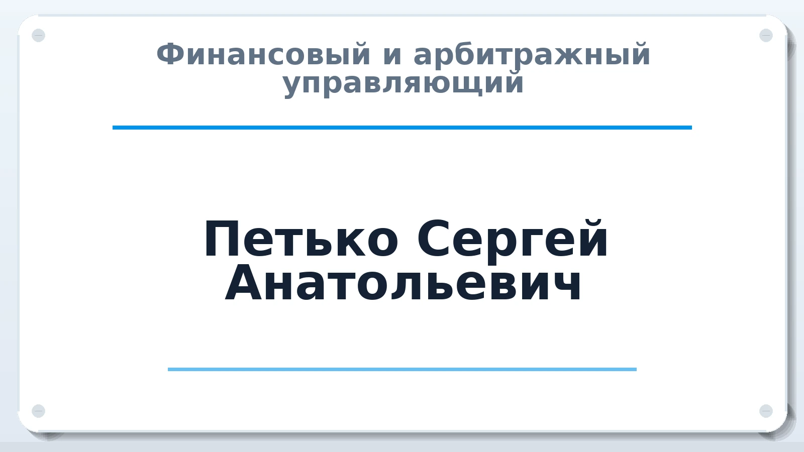 Финансовый и арбитражный управляющий Петько Сергей Анатольевич ИНН 861000943896 членство: АССОЦИАЦИЯ "РСОПАУ"