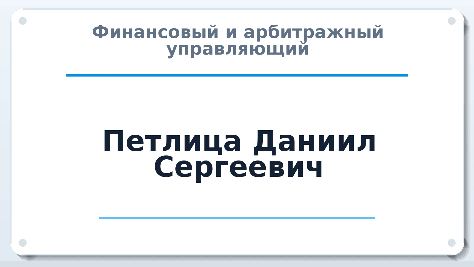 Финансовый и арбитражный управляющий Петлица Даниил Сергеевич ИНН 222211766195 членство: ПАУ ЦФО