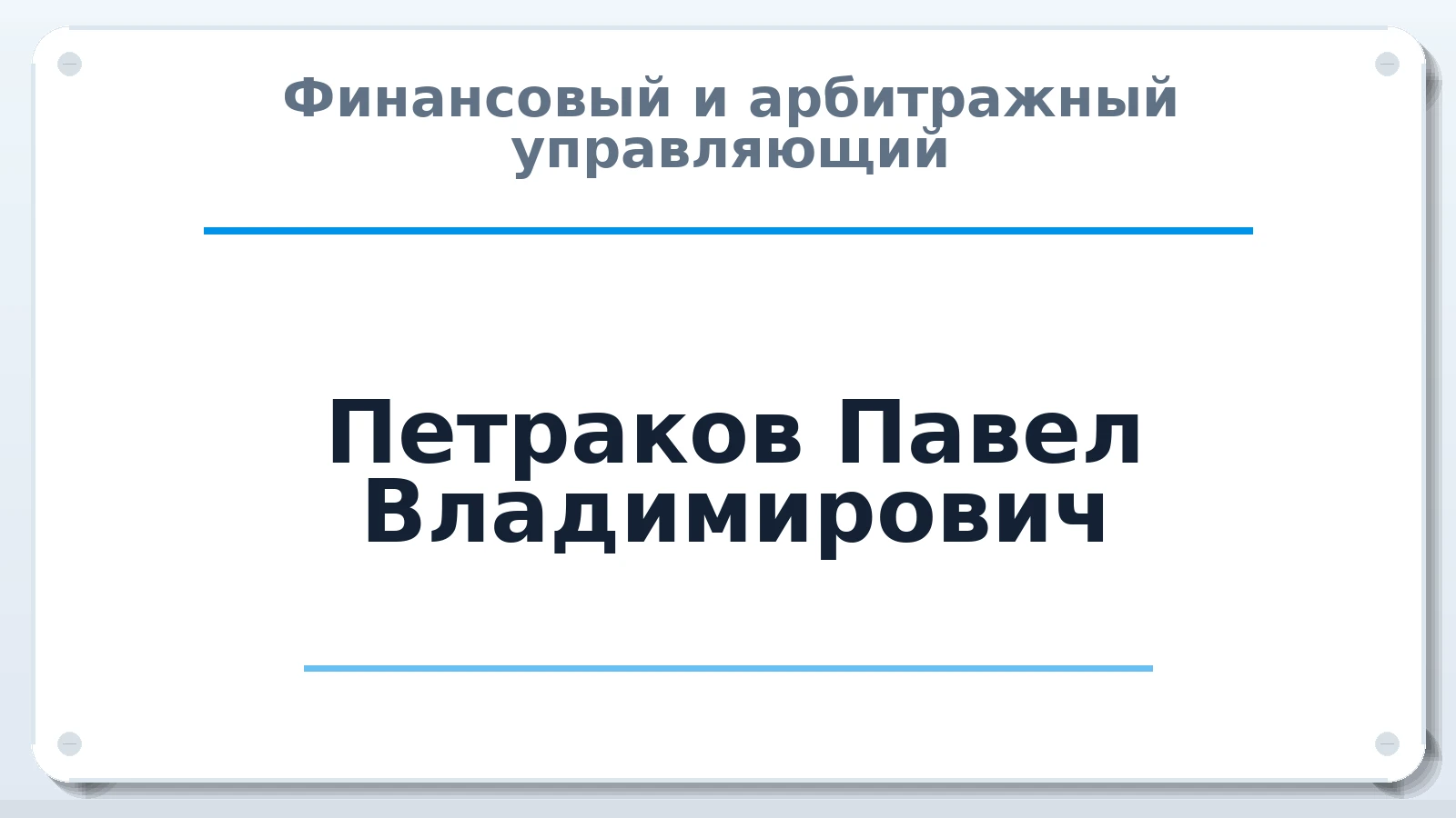 Финансовый и арбитражный управляющий Петраков Павел Владимирович ИНН 710601539145 членство: ААУ "ЦФОП АПК"