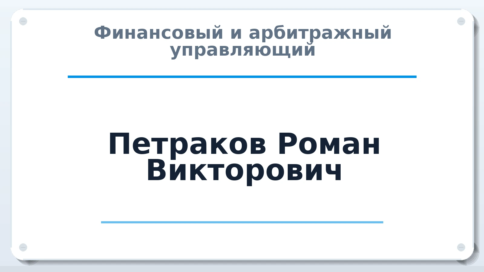 Финансовый и арбитражный управляющий Петраков Роман Викторович ИНН 344596297207 членство: СОЮЗ "СРО АУ "СТРАТЕГИЯ"