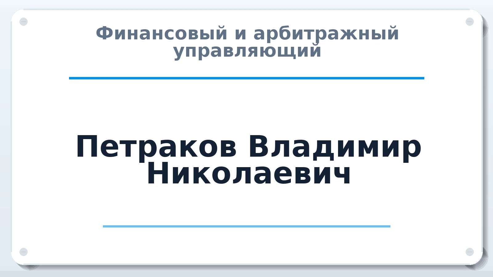 Финансовый и арбитражный управляющий Петраков Владимир Николаевич ИНН 224601281190 членство: АССОЦИАЦИЯ МСОПАУ
