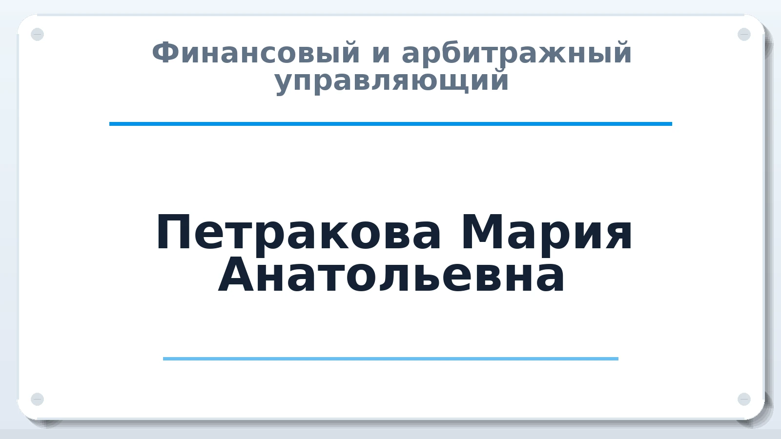 Финансовый и арбитражный управляющий Петракова Мария Анатольевна ИНН 421308676291 членство: СОЮЗ "СРО "ГАУ"