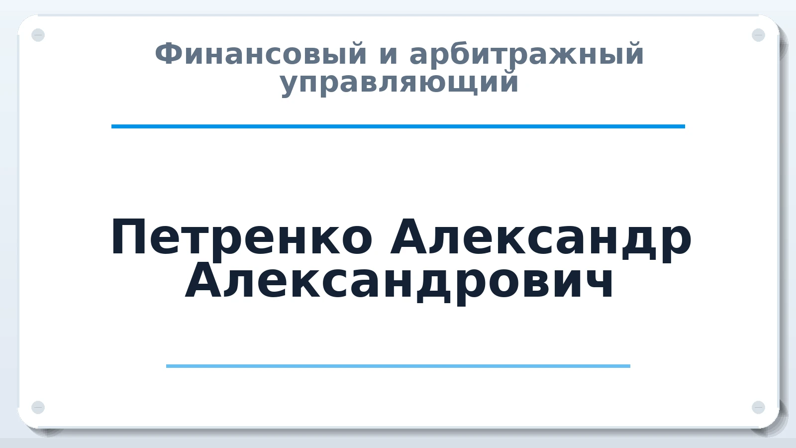 Финансовый и арбитражный управляющий Петренко Александр Александрович ИНН 781110033730 членство: АССОЦИАЦИЯ СОАУ "МЕРКУРИЙ"