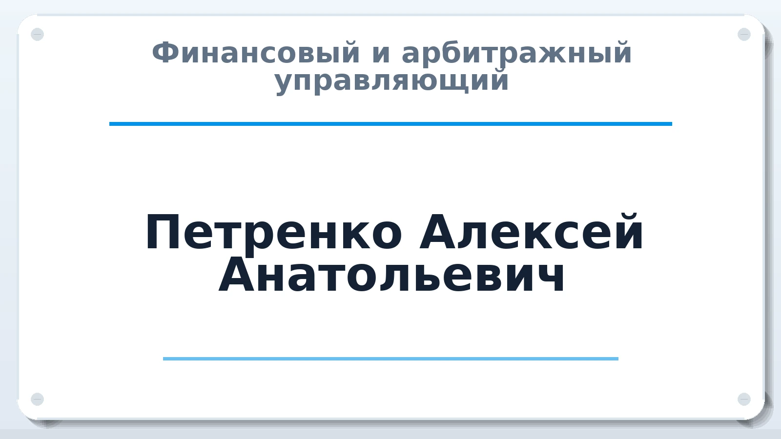 Финансовый и арбитражный управляющий Петренко Алексей Анатольевич ИНН 421709799928 членство: АССОЦИАЦИЯ "РСОПАУ"