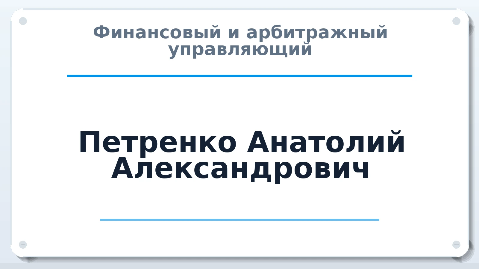Финансовый и арбитражный управляющий Петренко Анатолий Александрович ИНН 421701666059 членство: САУ "АВАНГАРД"
