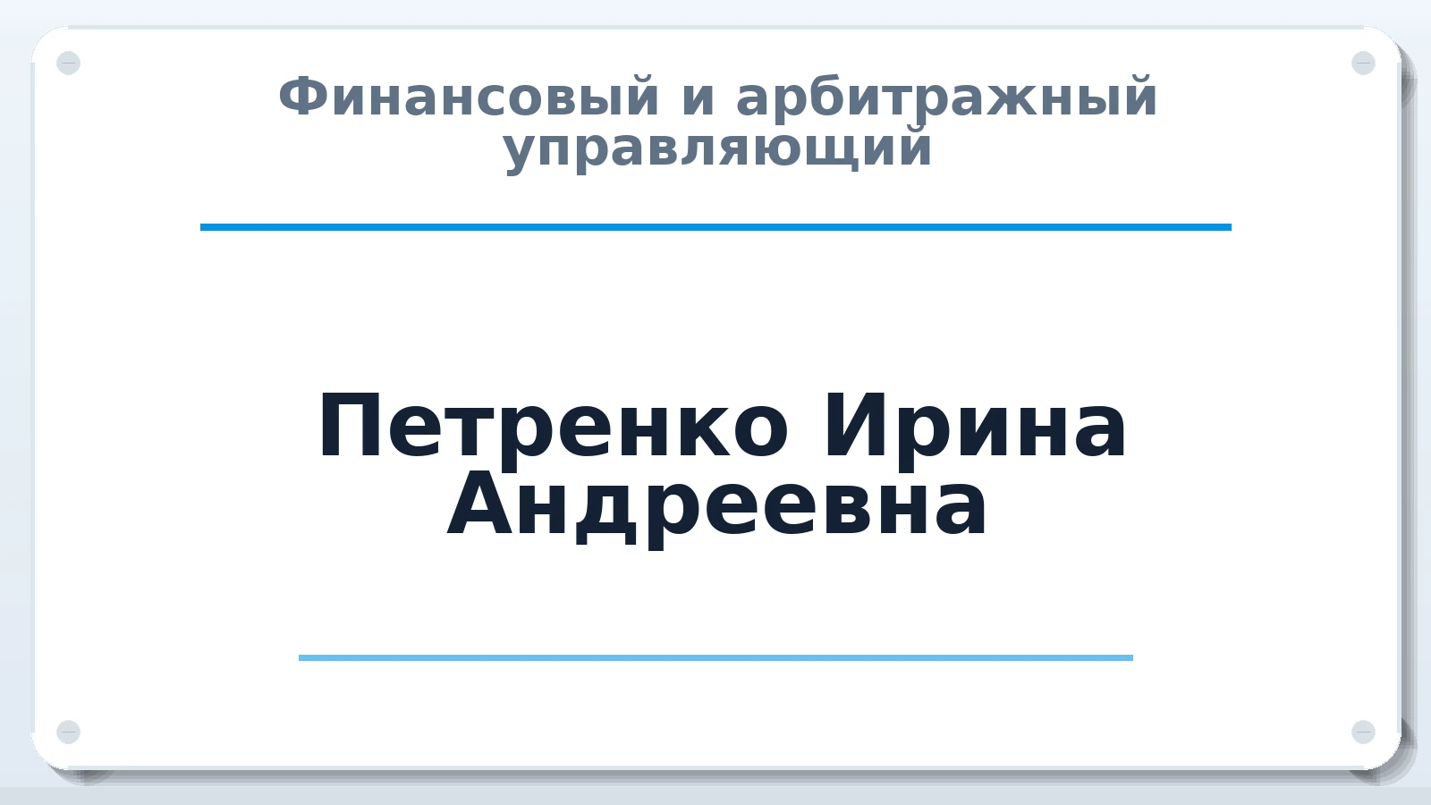 Финансовый и арбитражный управляющий Петренко Ирина Андреевна ИНН 637210166748 членство: СОЮЗ "СРО "ГАУ"