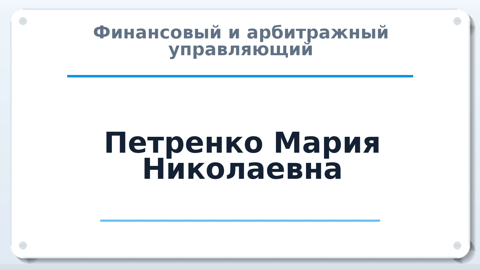 Финансовый и арбитражный управляющий Петренко Мария Николаевна ИНН 272297361633 членство: СРО СОЮЗ "АУ "ПРАВОСОЗНАНИЕ"