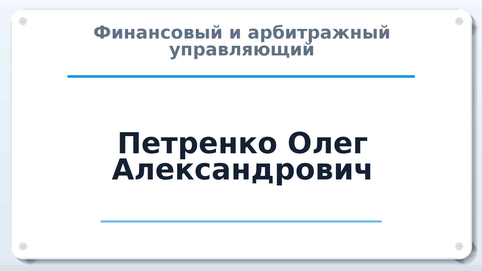 Финансовый и арбитражный управляющий Петренко Олег Александрович ИНН 780159283200 членство: ААУ "СОДРУЖЕСТВО"