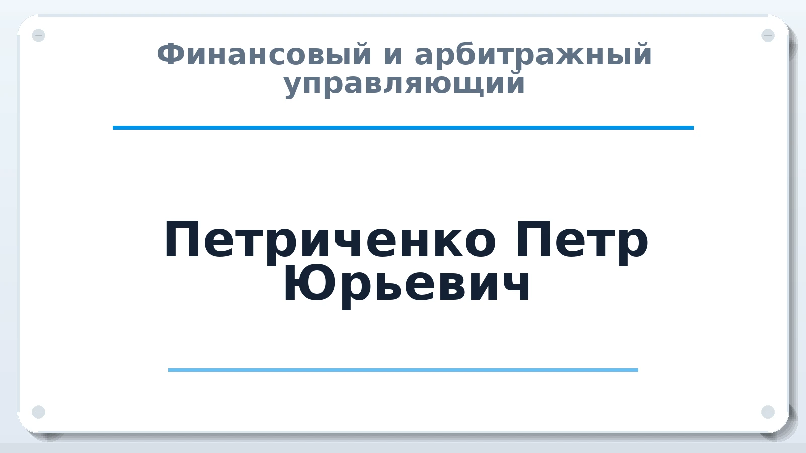 Финансовый и арбитражный управляющий Петриченко Петр Юрьевич ИНН 244602064105 членство: НПС СОПАУ "АЛЬЯНС УПРАВЛЯЮЩИХ"
