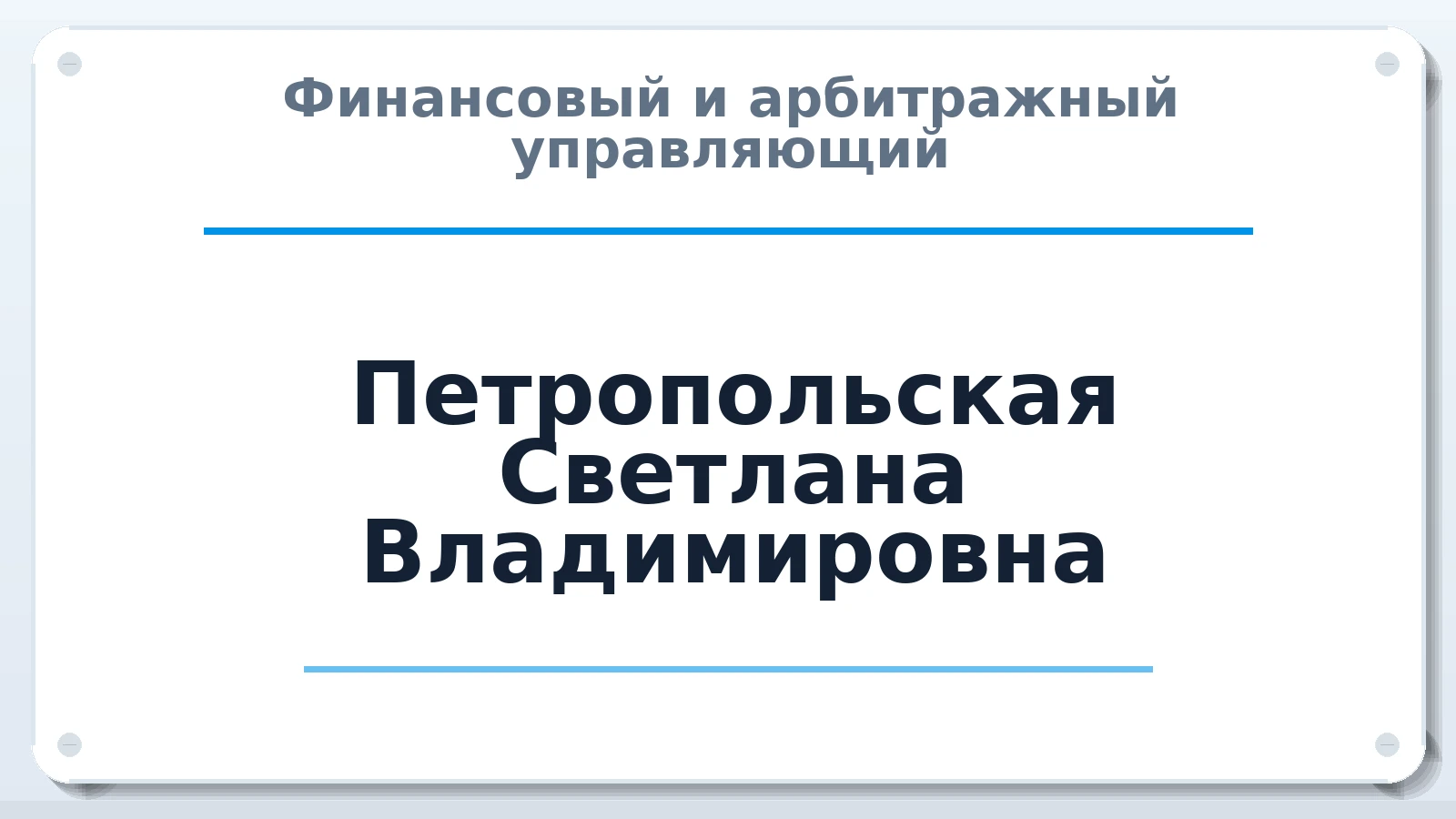 Финансовый и арбитражный управляющий Петропольская Светлана Владимировна ИНН 772792362000 членство: АССОЦИАЦИЯ МСОПАУ